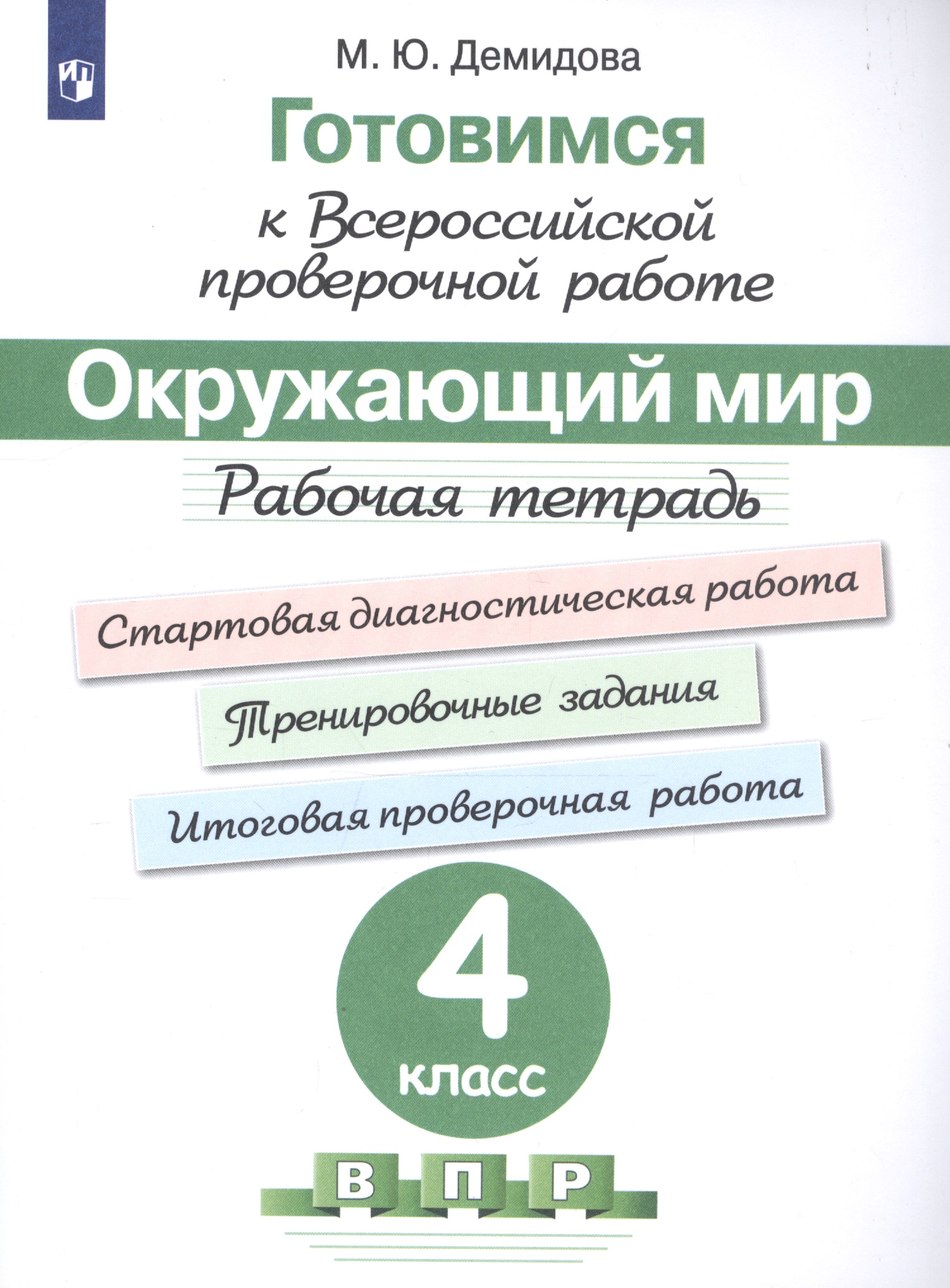 Окружающий мир. 4 класс. Рабочая тетрадь Читай-город