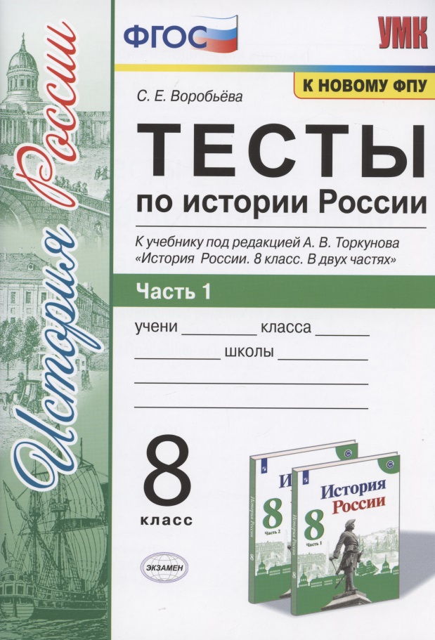 Тесты по истории России. 8 класс. Часть 1. К учебнику под редакцией А.В. Торкунова "История России. 8 класс. В двух частях. Часть 1" Читай-город