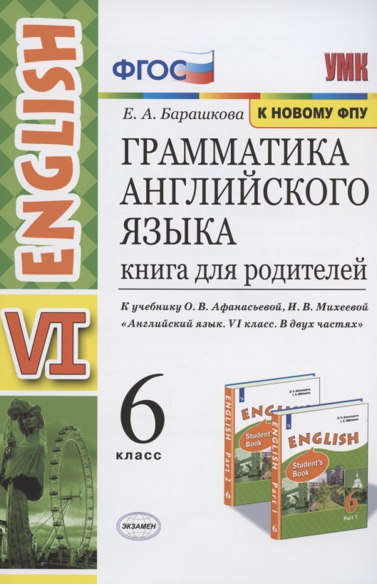 Грамматика английского языка. Книга для родителей. 6 класс. К учебнику О.В. Афанасьевой, И.В. Михеевой "Английский язык. VI класс. В двух частях" (М.: Просвещение) Читай-город