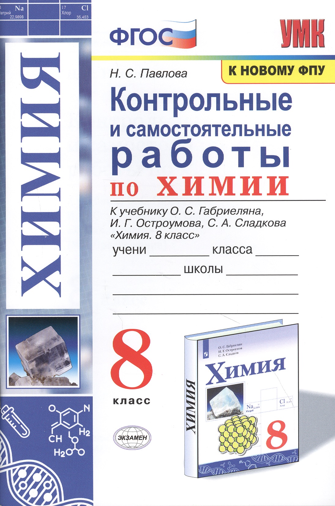 Контрольные и самостоятельные работы по химии. 8 класс. К учебнику О.С. Габриеляна, И.Г. Остроумова, С.А. Сладкова "Химия. 8 класс" Читай-город