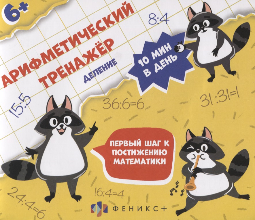 Арифметический тренажер "Деление" Читай-город