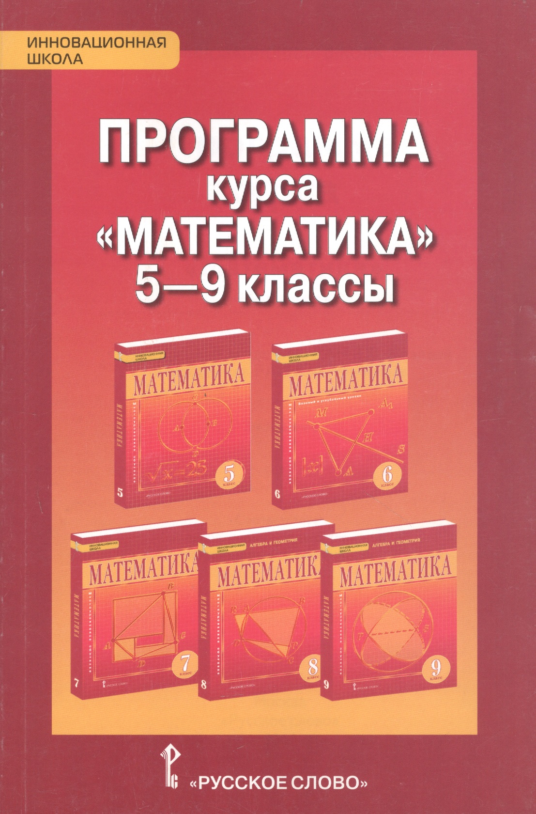 Математика. 5-9 класс. Программа курса Читай-город