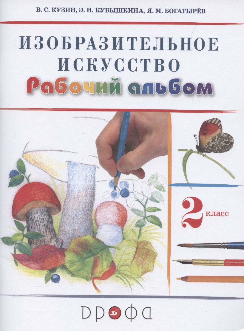 Изобразительное искусство. 2 класс. Рабочий альбом Читай-город