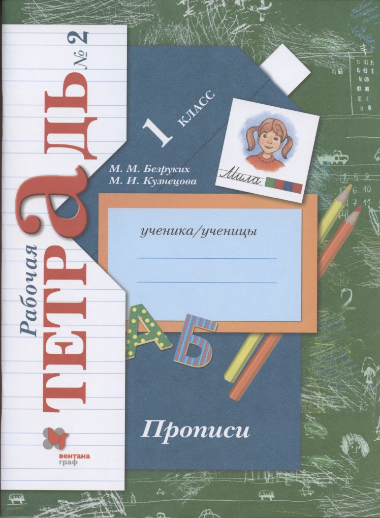 Прописи. 1 класс. Рабочая тетрадь №2 Читай-город