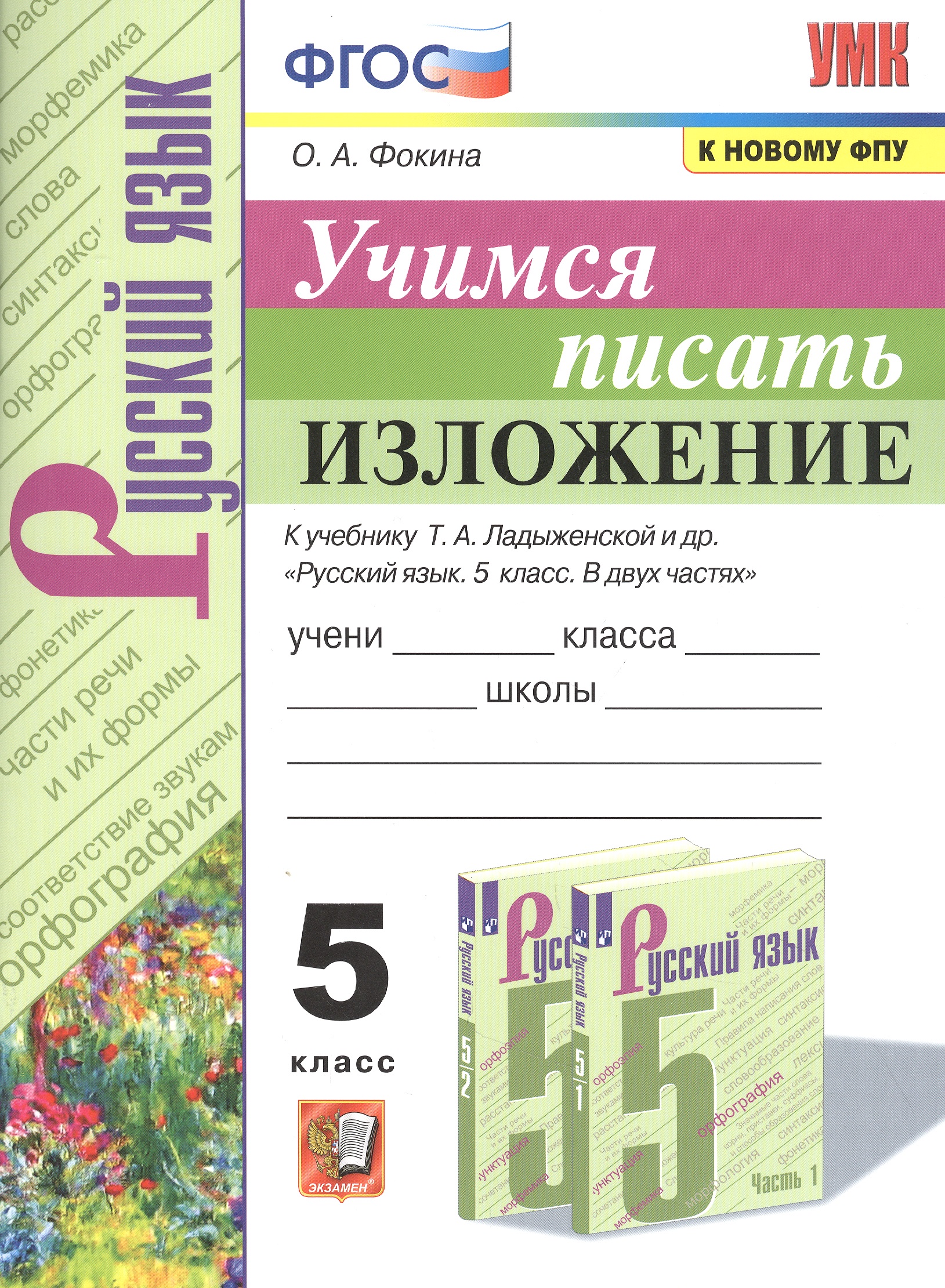 Учимся писать изложение. 5 класс. К учебнику Т.А. Ладыженской и др. "Русский язык. 5 класс. В двух частях" Читай-город