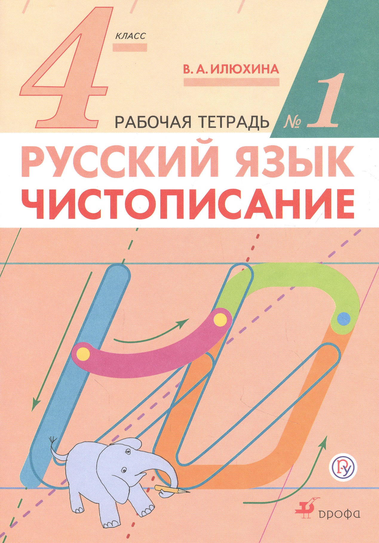Русский язык. Чистописание. 4 класс. Рабочая тетрадь №1 Читай-город