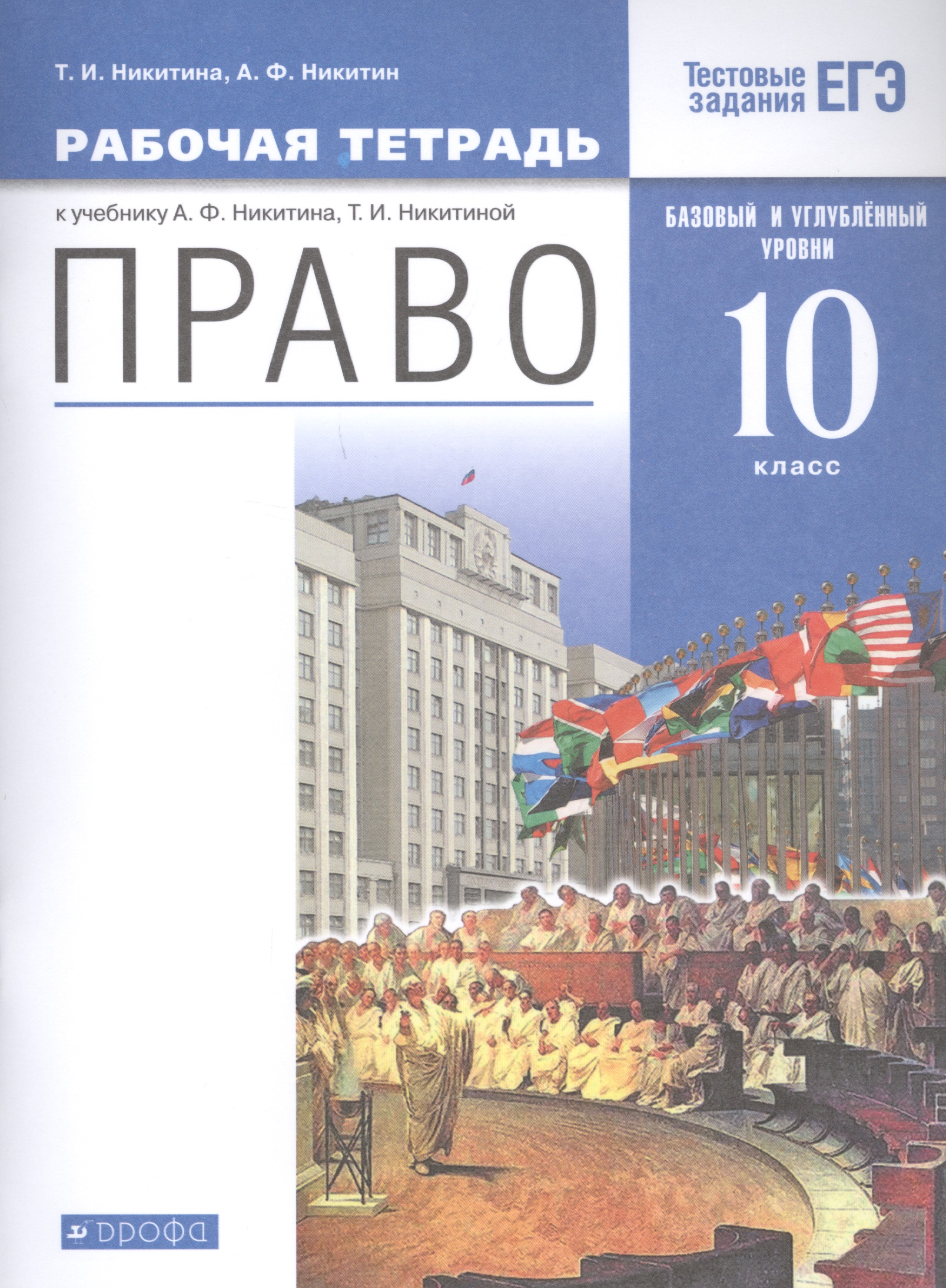Право. 10 кл. Рабочая тетрадь к учебнику А.Ф. Никитина, Т.И. Никитиной. Базовый и углубленный уровень Читай-город
