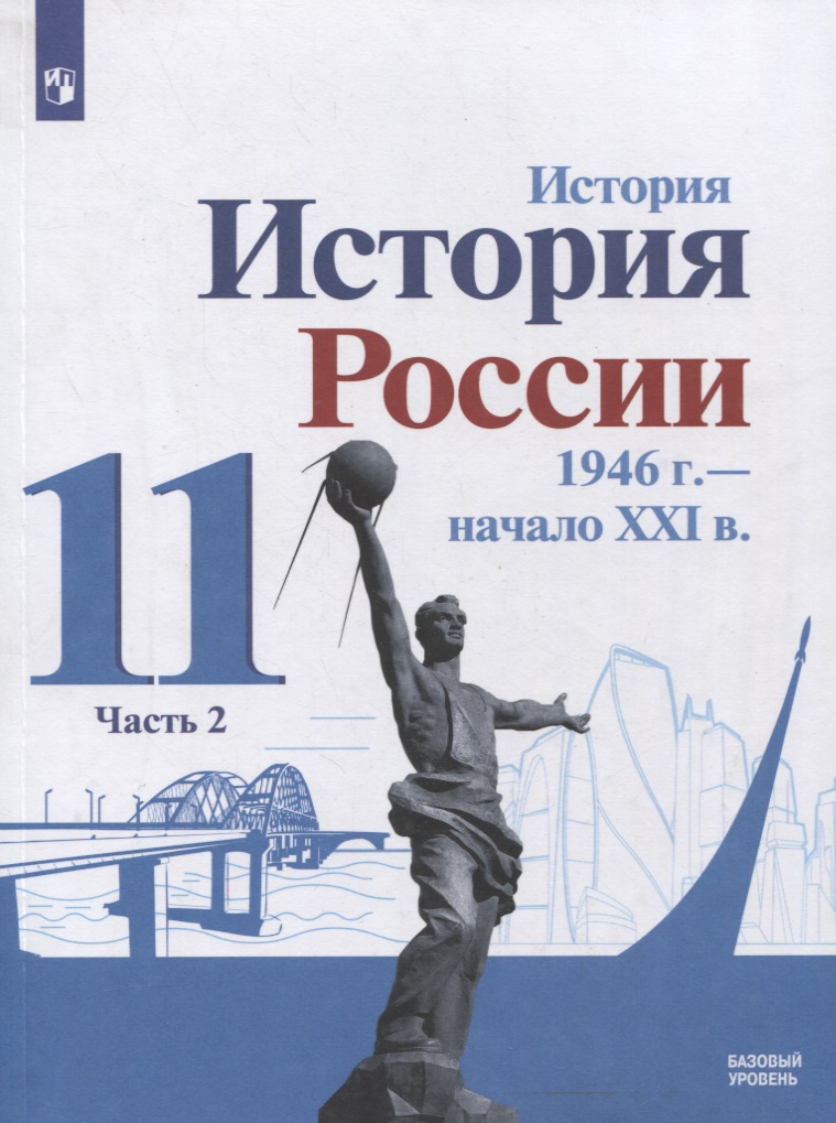 История. История России 1946 г. - начало XXI в. 11 класс. Базовый уровень. Учебник в 2-х частях. Часть 2 Читай-город