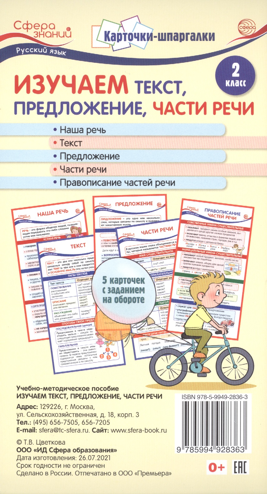 Карточки-шпаргалки. Изучаем текст, предложение, части речи. Русский язык. 2 класс. 5 карточек с заданиями на обороте Читай-город