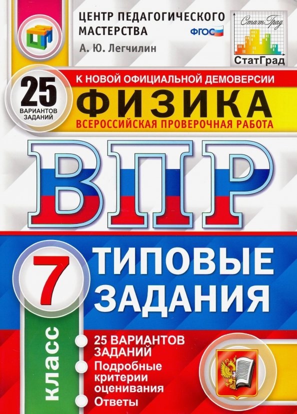 ВПР. Физика. 7 класс. Типовые задания. 25 Вариантов заданий. Подробные критерии оценивания. Ответы Читай-город