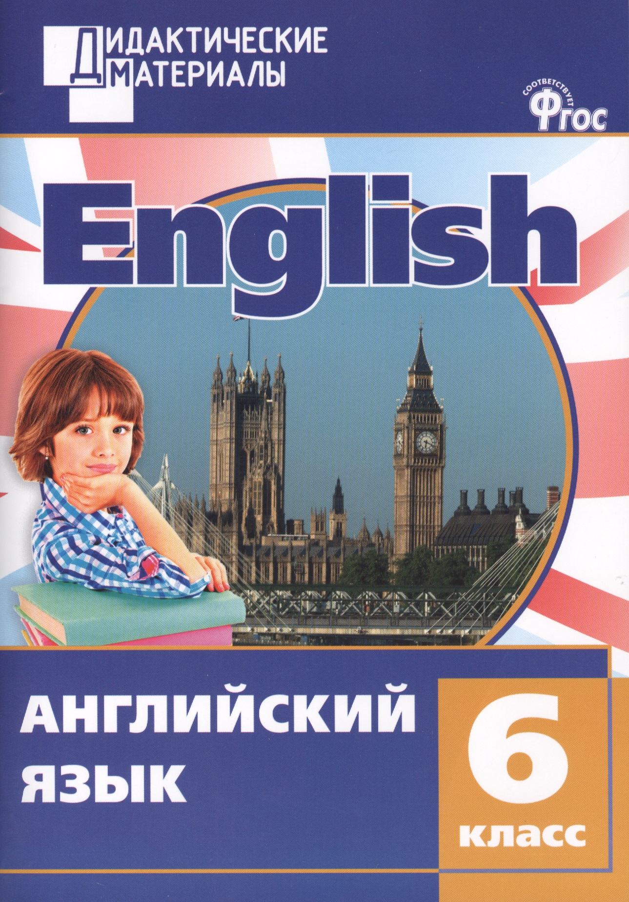 Английский язык. 6 класс. Разноуровневые задания. ФГОС Читай-город