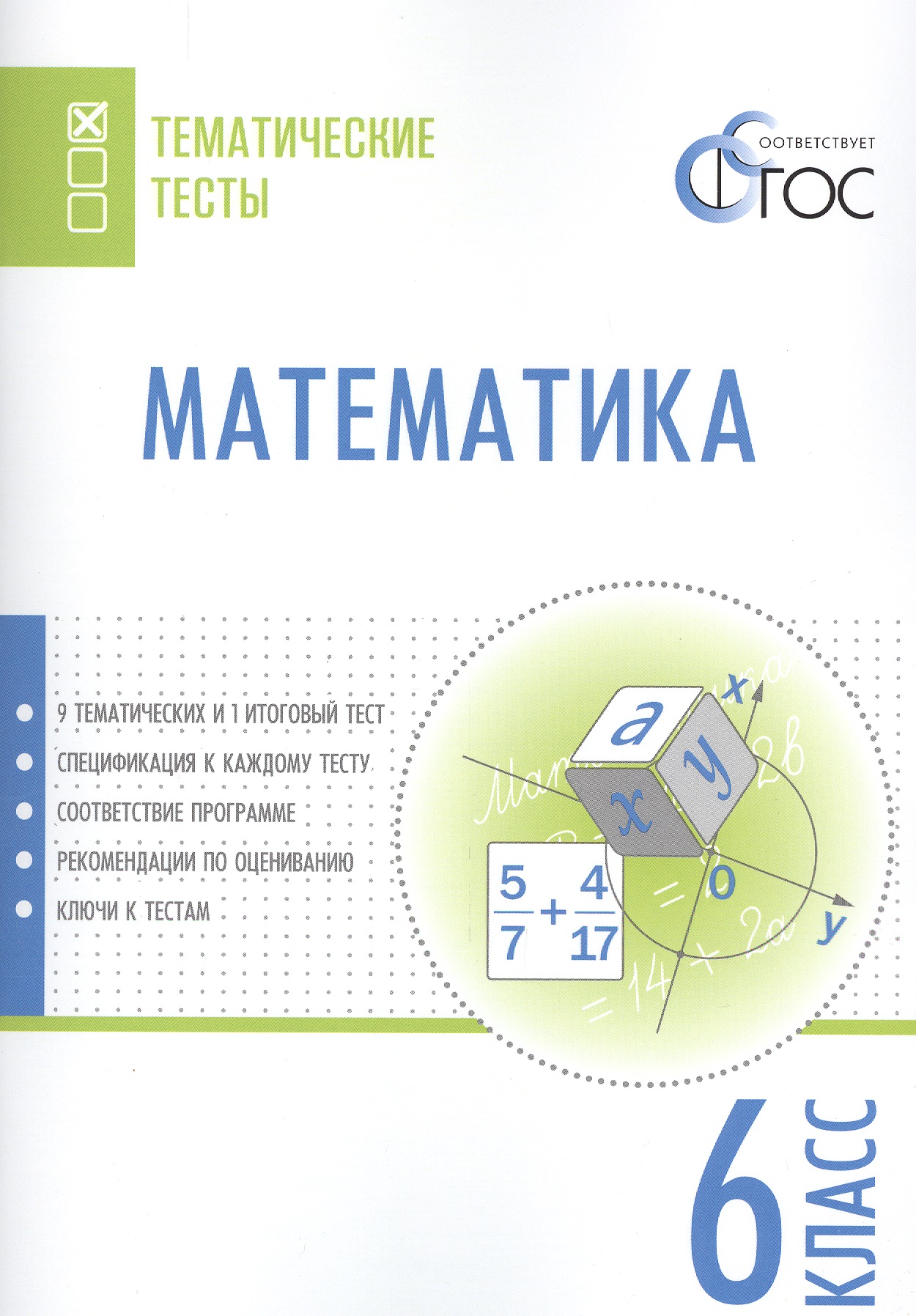 Математика. 6 класс. Тематические тесты. ФГОС Читай-город