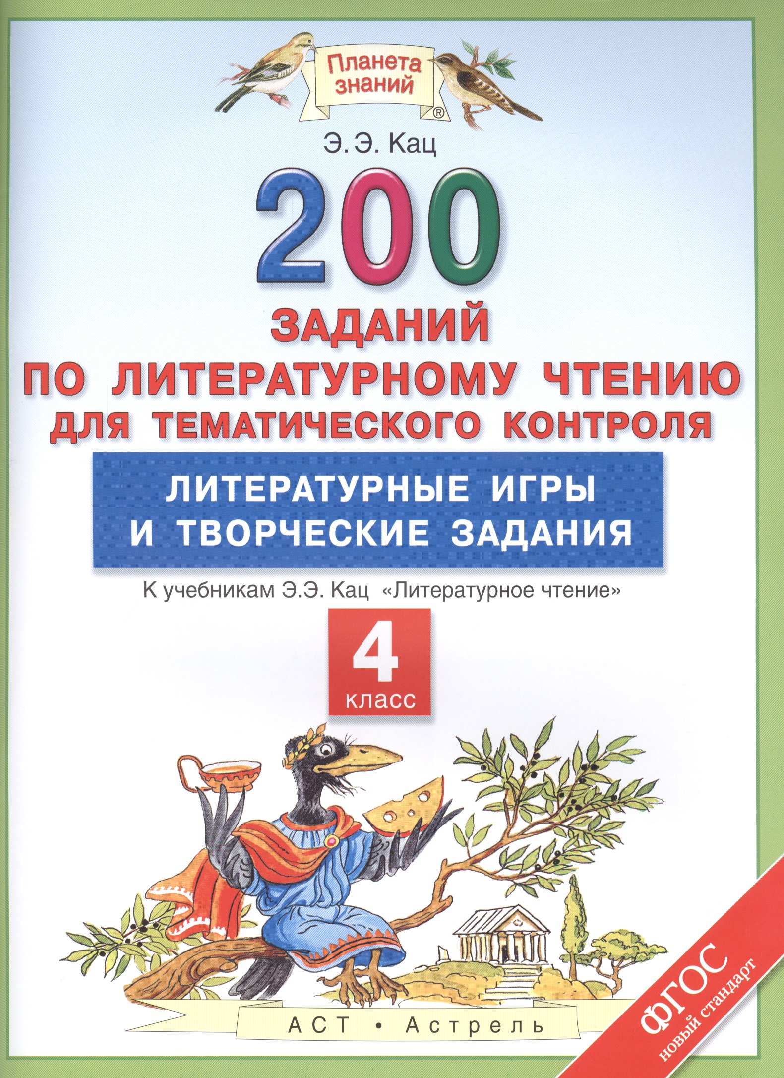 Литературное чтение. 4 класс. 200 заданий для тематического контроля. Литературные игры и творческие задания к учебникам Э.Э. Кац "Литературное чтение" Читай-город