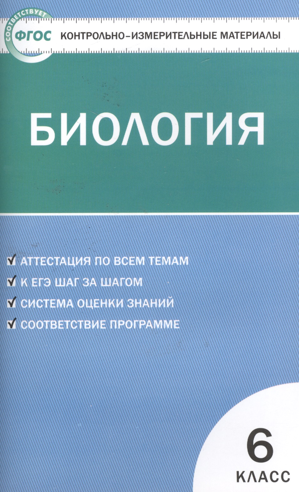 Биология. 6 класс. Контрольно-измерительные материалы Читай-город