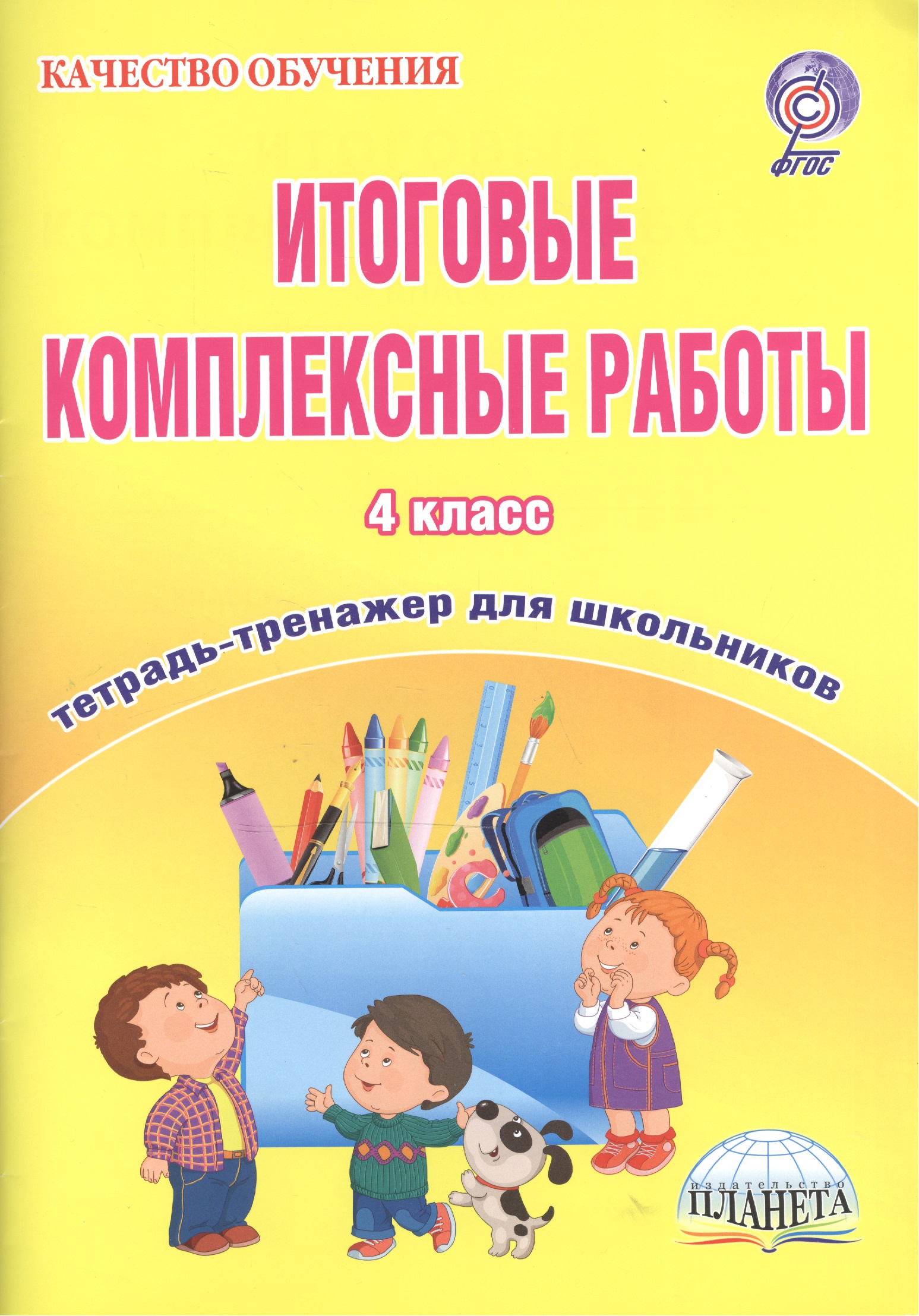 Итоговые комплексные работы. 4 класс. Тетрадь-тренажер для школьников Читай-город