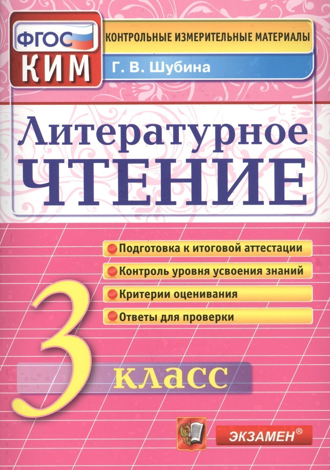 Литературное чтение: 3 класс: контрольные измерительные материалы Читай-город