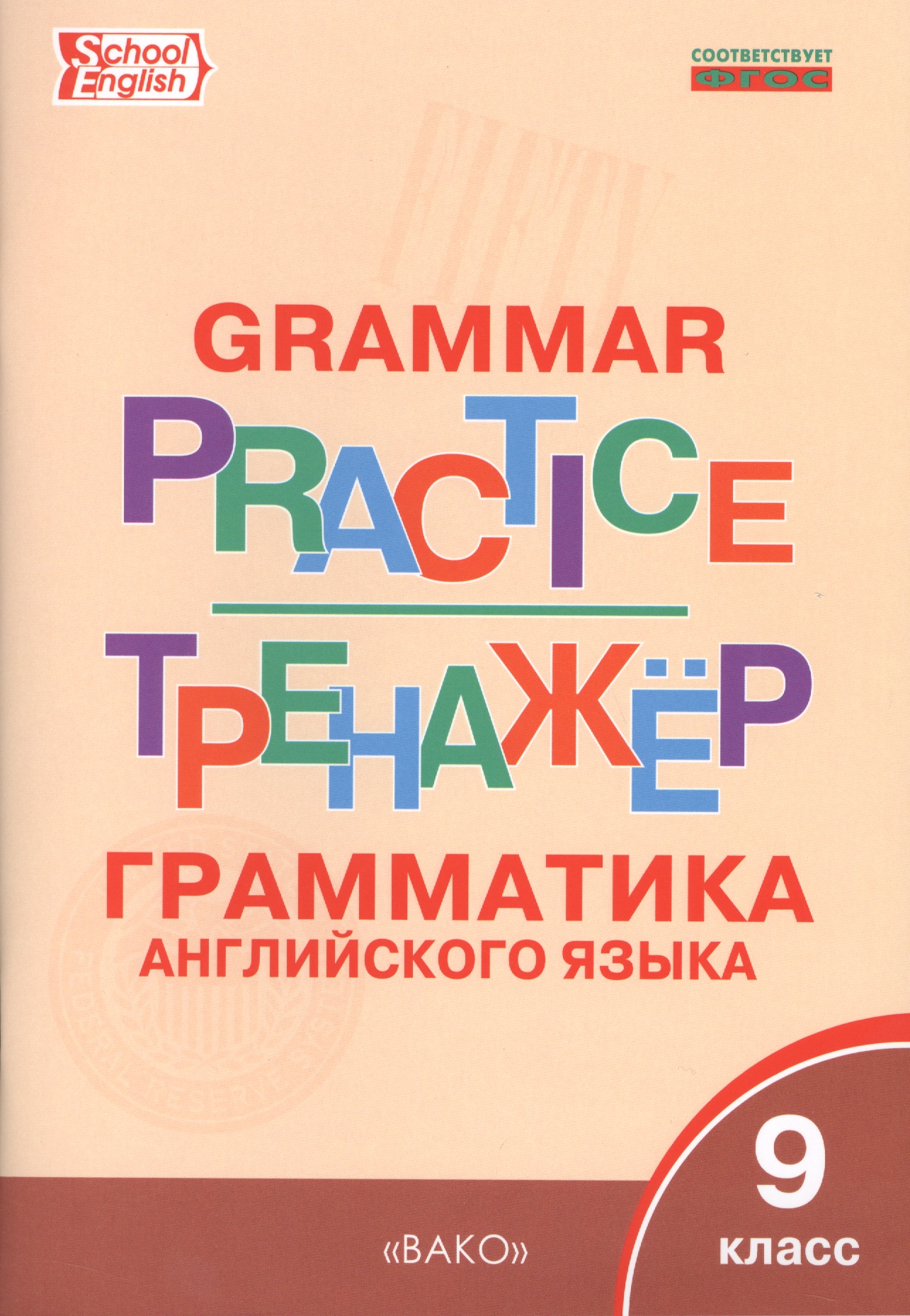 Грамматика английского языка. 9 класс. Тренажёр Читай-город
