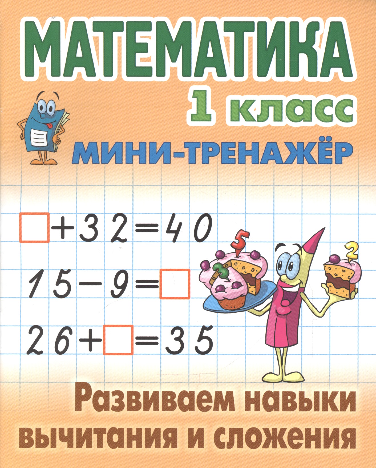 Математика. 1 класс. Развиваем навыки вычитания и сложения Читай-город