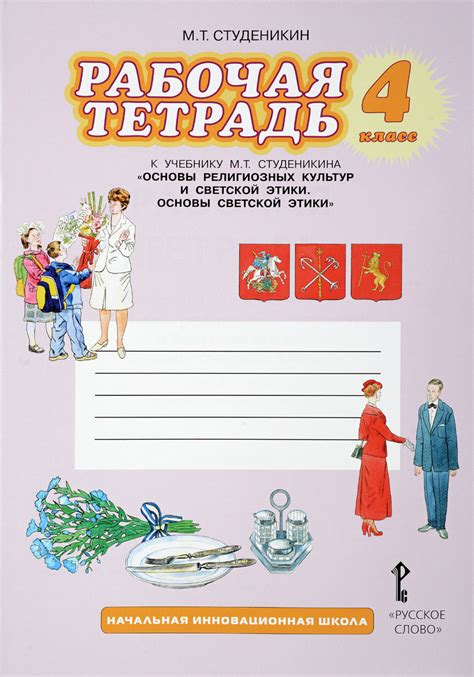 Рабочая тетрадь к учебнику М.Т. Студеникина "Основы религиозных культур и светской этики. Основы светской этики". 4 класс Читай-город