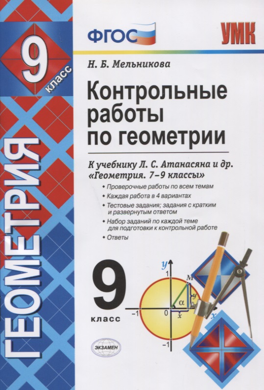 Контрольные работы по геометрии 9 кл. (к уч. Атанасяна) (5,6 изд.) (мУМК) Мельникова (ФГОС) Читай-город