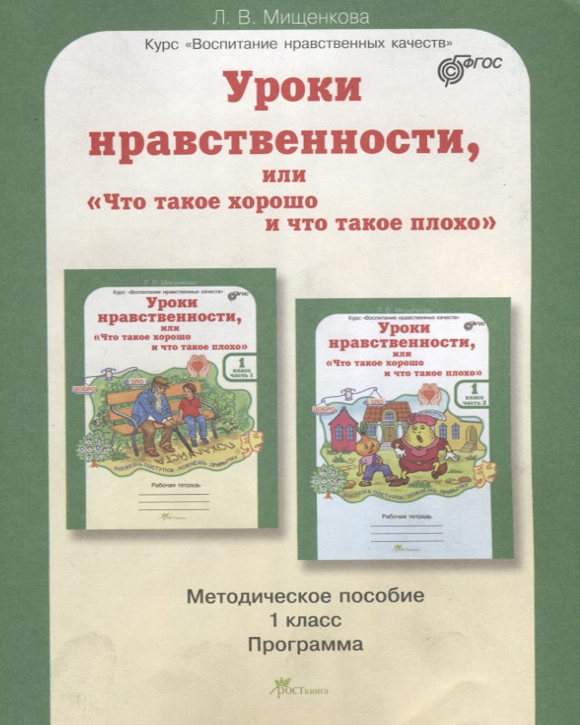 Уроки нравственности, или "Что такое хорошо и что такое плохо". 1 класс. Методическое пособие. ФГОС Читай-город