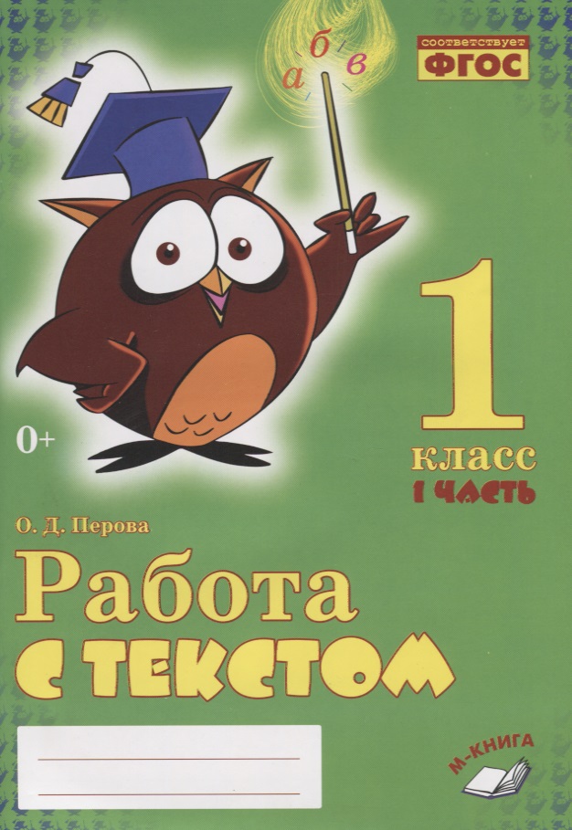 Работа с текстом. 1 класс. 1 часть. Практическое пособие для начальной школы Читай-город