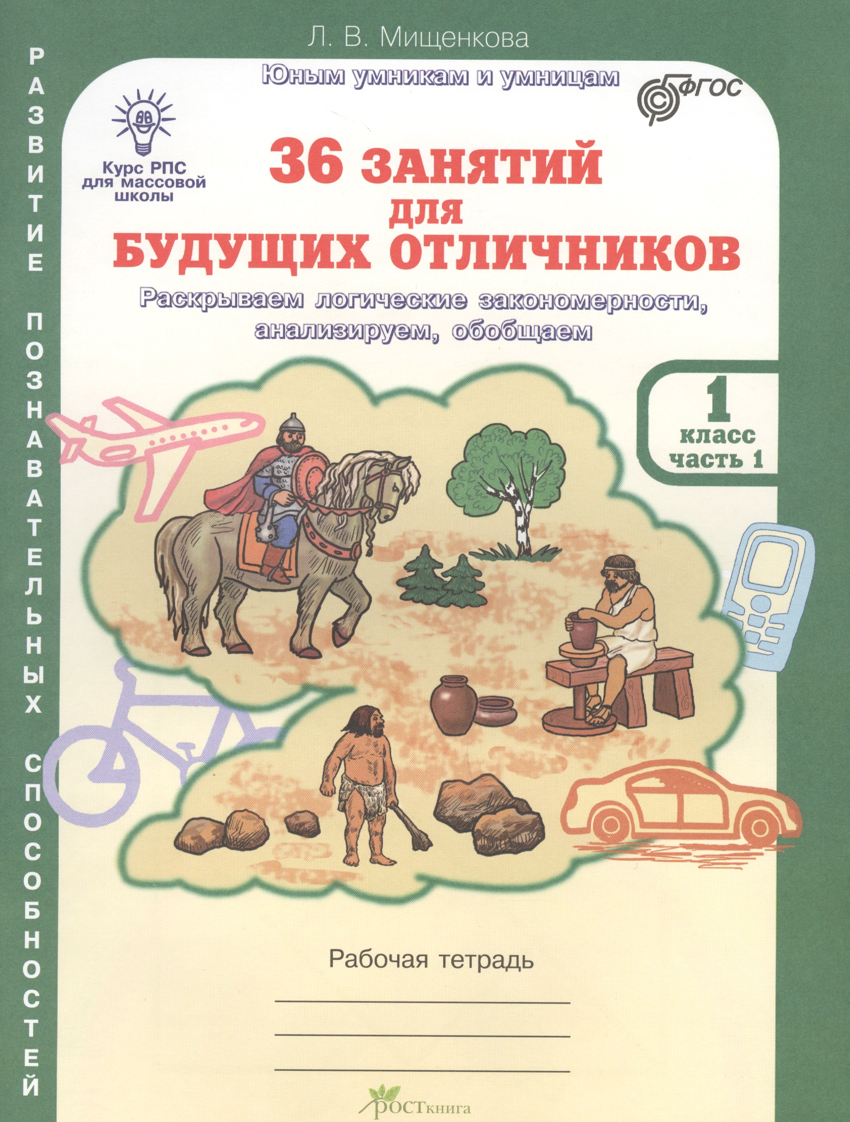 36 занятий для будущих отличников. Раскрываем логические закономерности, анализируем, обобщаем. 1 класс. Рабочая тетрадь. В 2-х частях. Часть 1 Читай-город