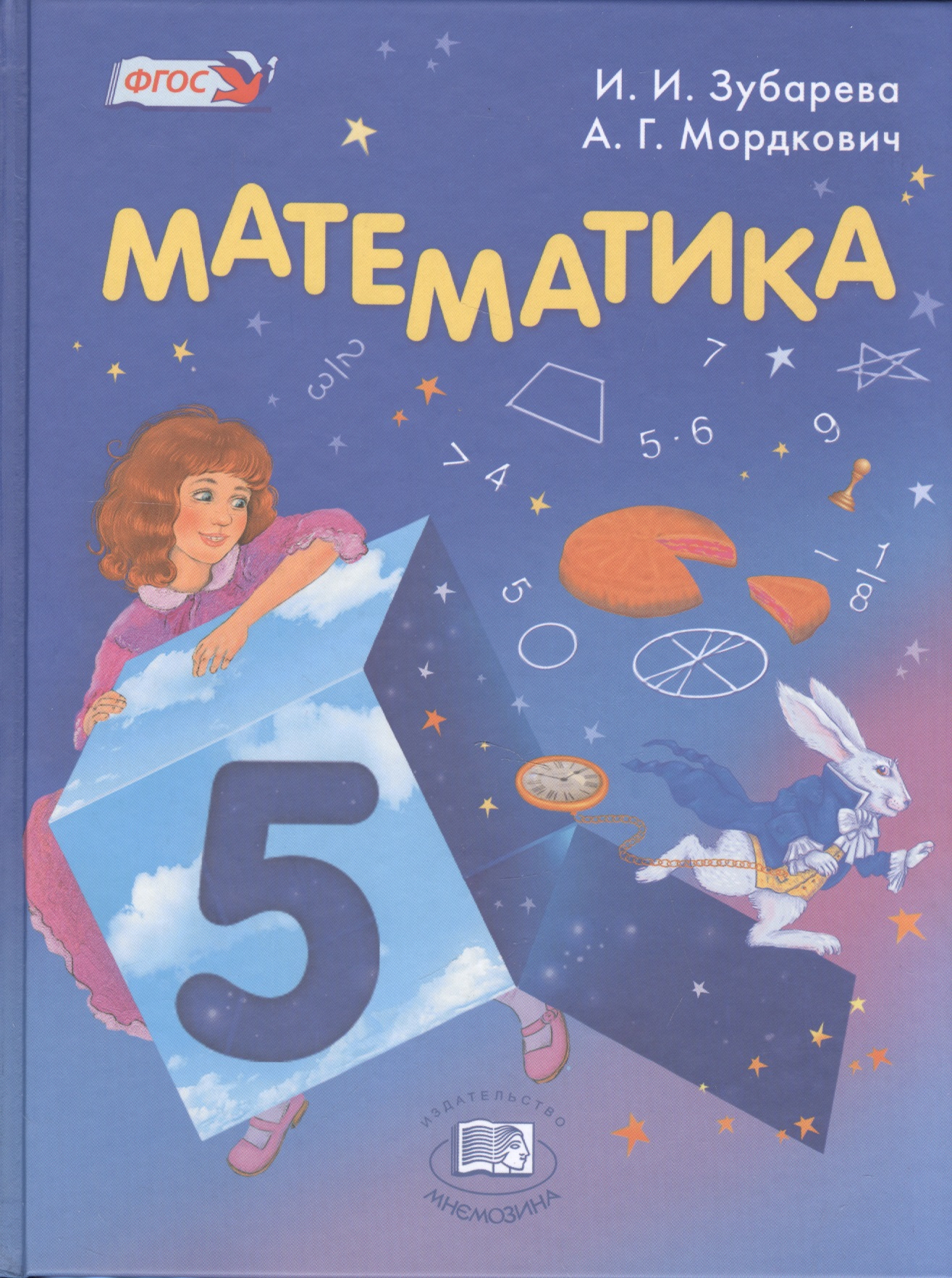 Математика 5 кл. Учебник для учащихся общеобразовательных организаций (16 изд.) (+CD) Зубарева (ФГОС Читай-город
