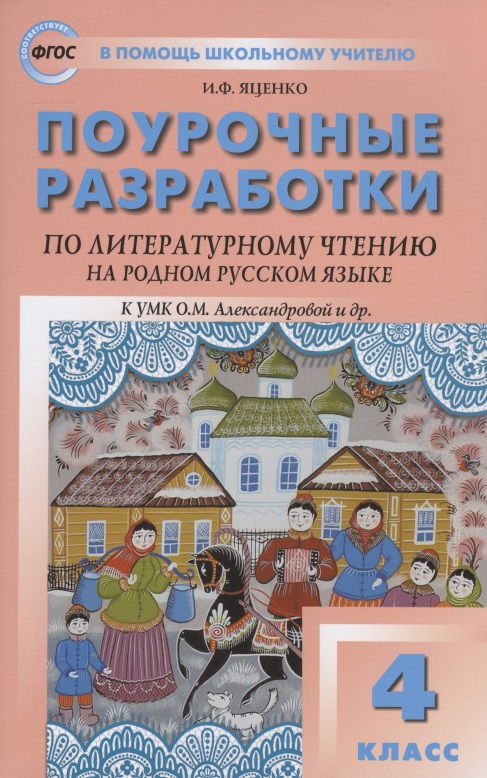Поурочные разработки по литературному чтению на родном русском языке. 4 класс: пособие для учителя. К УМК О.М. Александровой и др. (М.: Просвещение) Читай-город
