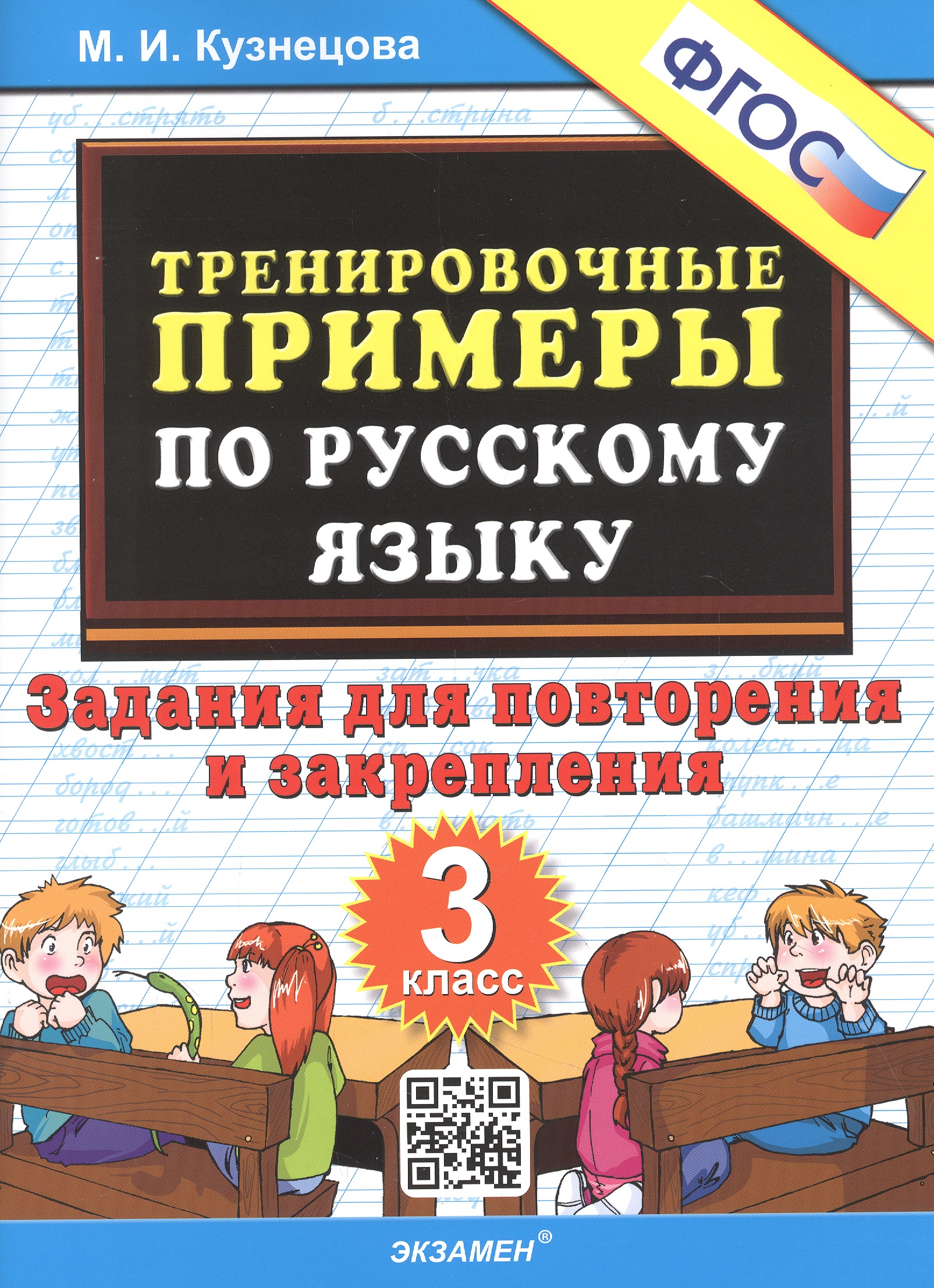 Тренировочные примеры по русскому языку. 3 класс. Задания для повторения и закрепления Читай-город