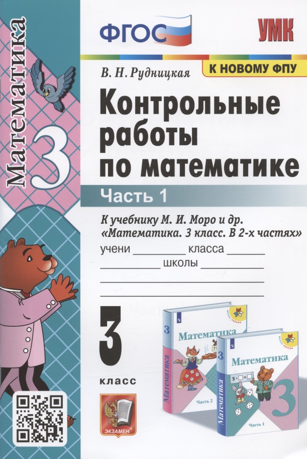 Контрольные работы по математике. 3 класс. Часть 1. К учебнику М.И. Моро и др. "Математика. 3 класс. В 2-х частях. Часть 1" Читай-город