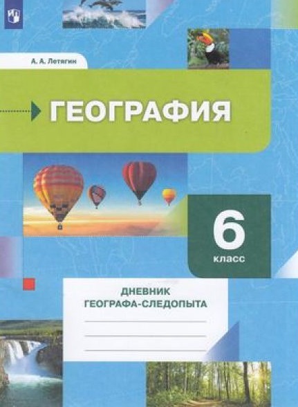География. 6 класс. Дневник географа-следопыта. Учебное пособие Читай-город