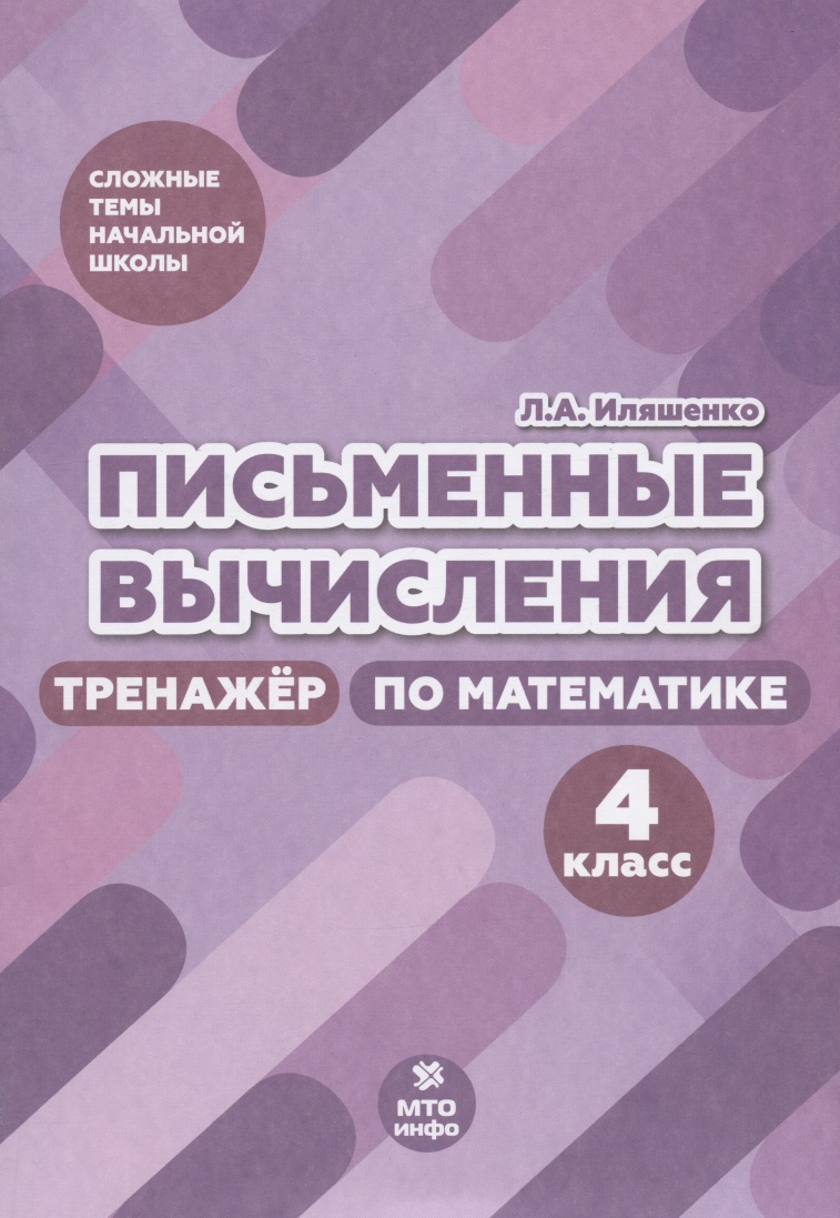 Письменные вычисления. Тренажер по математике. 4 класс Читай-город