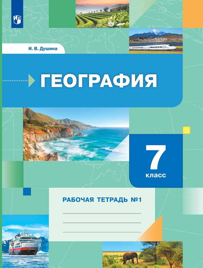 География 7 класс. Рабочая тетрадь №1 Читай-город