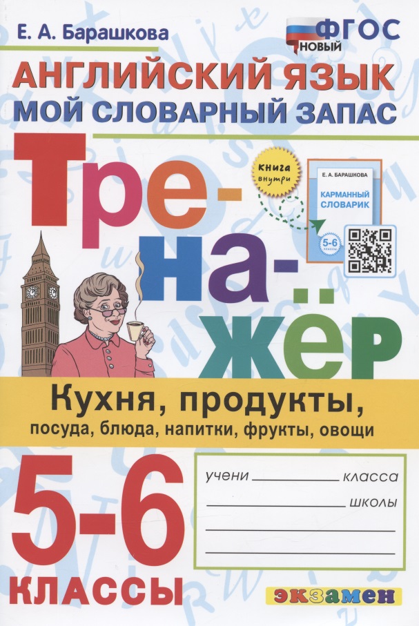 Тренажер по английскому языку. 5-6 классы. Мой словарный запас: кухня, продукты, посуда, блюда, напитки, фрукты, овощи Читай-город