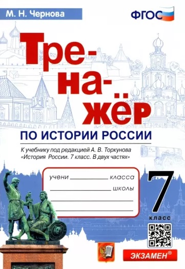 Тренажер по истории России. 7 класс. К учебнику под редакцией А.В. Торкунова "История России. 7 класс. В двух частях" Читай-город