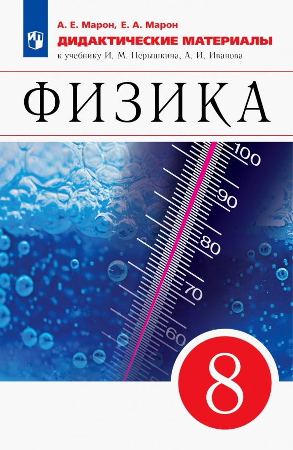 Физика. 8 класс. Дидактические материалы. К учебнику И.М. Перышкина, А.И. Иванова Читай-город