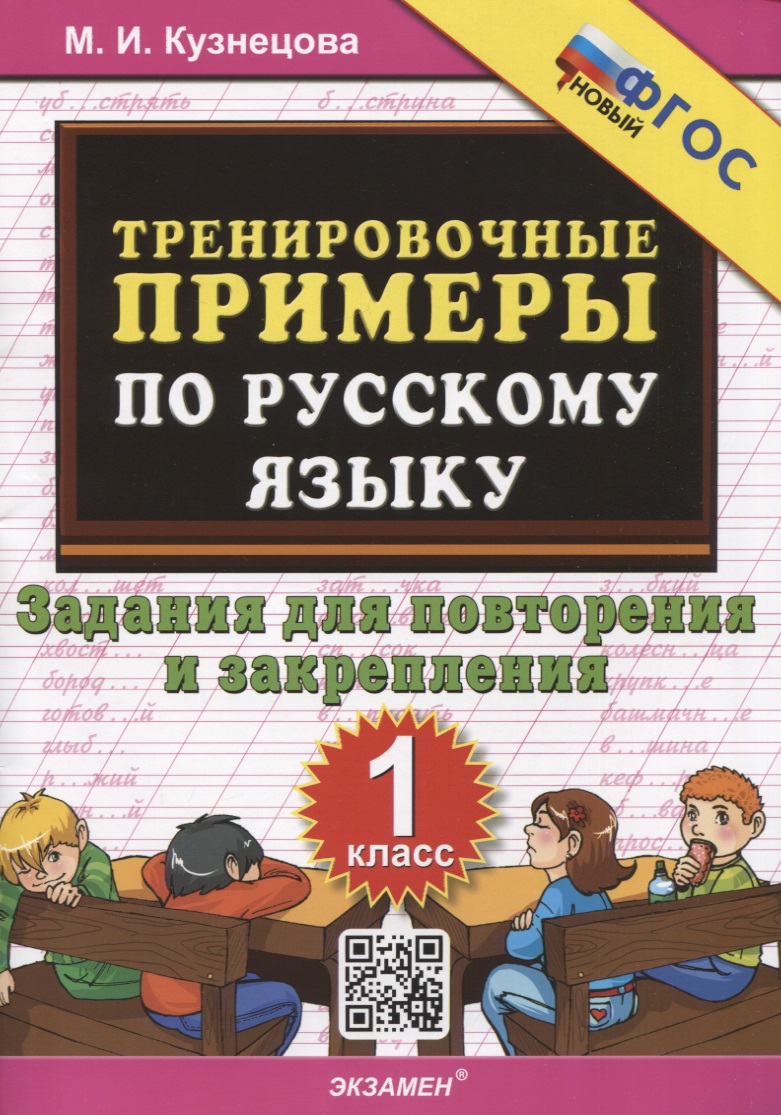Тренировочные примеры по русскому языку. 1 класс. 1 класс. Задания для повторения и закрепления Читай-город