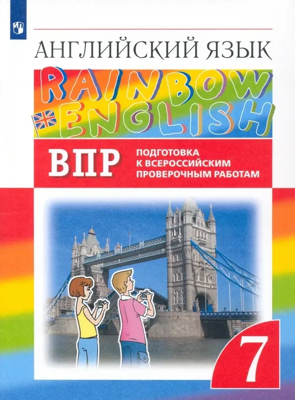 Rainbow English. Английский язык. 7 класс. Подготовка к Всероссийским проверочным работам Читай-город