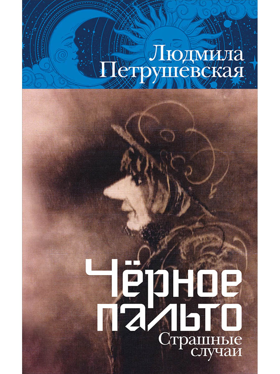 Чёрное пальто. Страшные случаи Читай-город