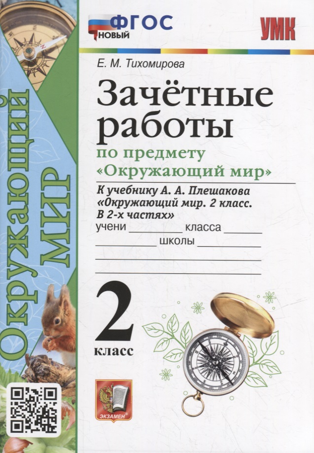 Зачетные работы по предмету «Окружающий мир»: 2 класс: к учебнику А.А. Плешакова «Окружающий мир. 2 класс. В 2-х частях». ФГОС НОВЫЙ Читай-город