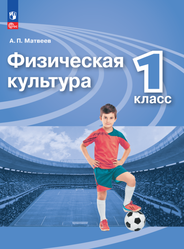 Физическая культура. Учебник. 1 класс Читай-город
