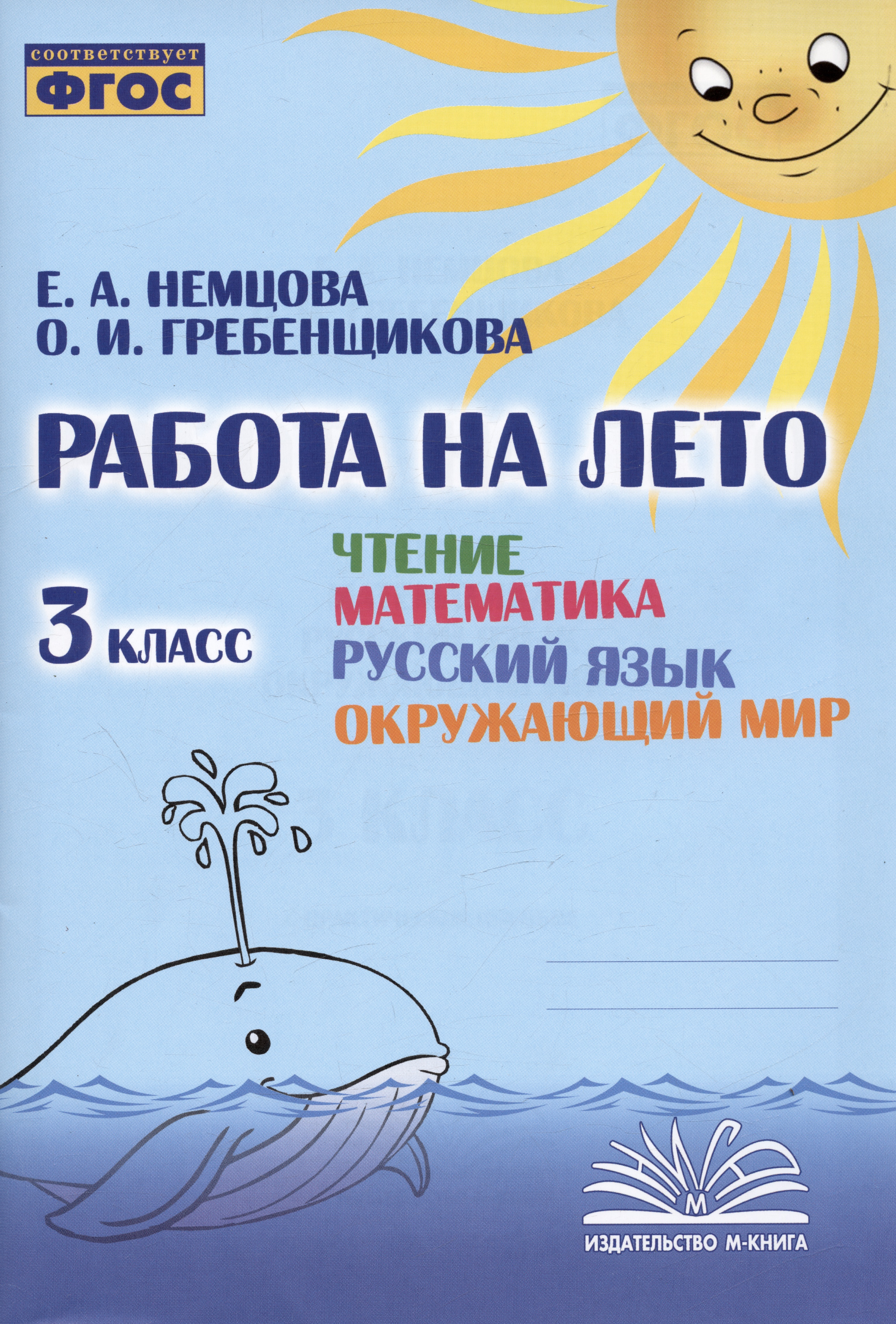 Работа на лето. Чтение. Математика. Русский язык. Окружающий мир. 3 класс. Практическое пособие Читай-город