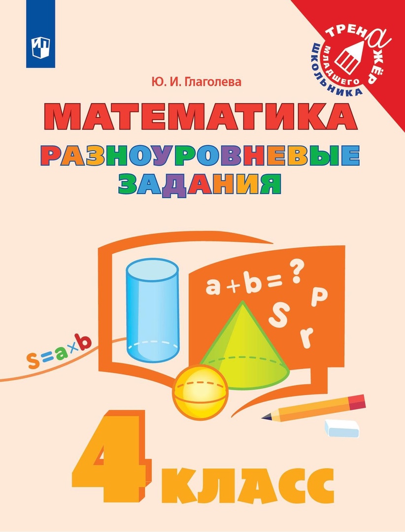 Математика. 4 класс. Разноуровневые задания. Учебное пособие Читай-город