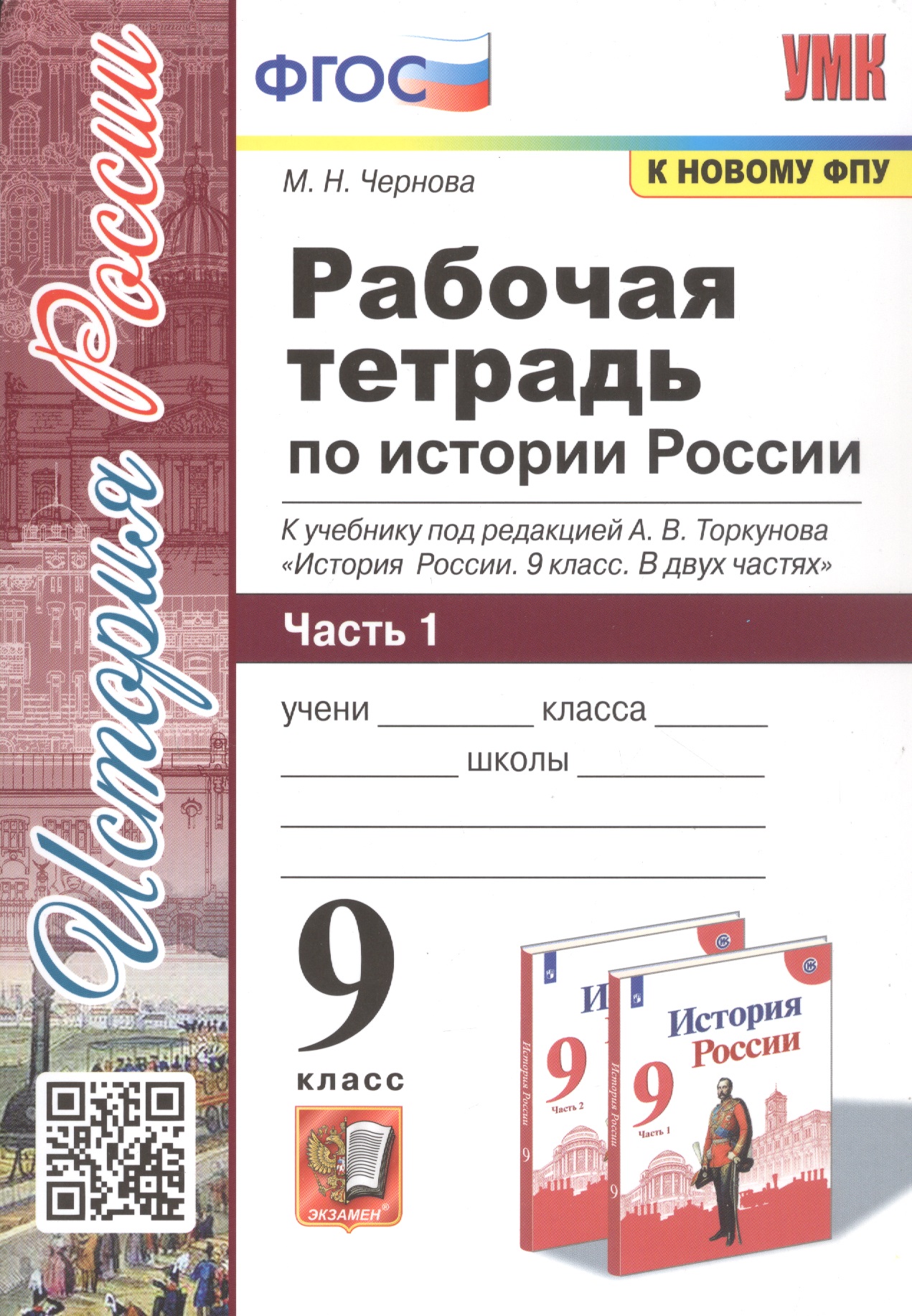 Рабочая тетрадь по истории России. 9 класс. В 2-х частях. Часть 1. К учебнику под редакцией А. В. Торкунова "История России. 9 класс" Читай-город