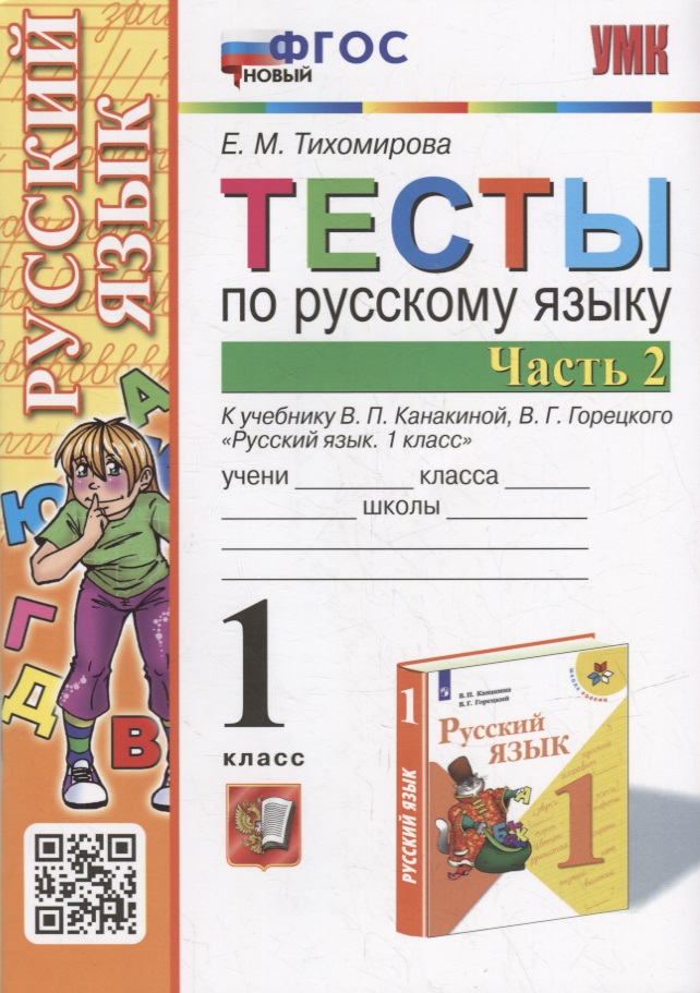 Тесты по русскому языку. 1 класс. В 2-х частях. Часть 2: к учебнику В.П. Канакиной, В.Г. Горецкого «Русский язык. 1 класс». ФГОС НОВЫЙ Читай-город