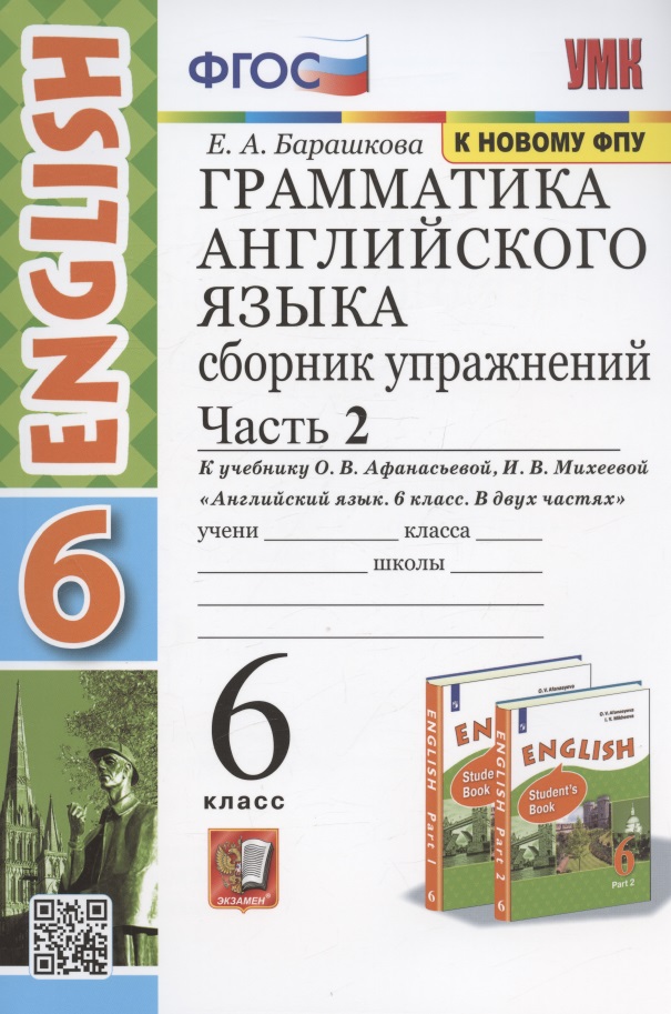 Грамматика английского языка. 6 класс. Сборник упражнений. Часть 2. К учебнику О. В. Афанасьевой, И. В. Михеевой "Английский язык. 6 класс. В двух частях" Читай-город