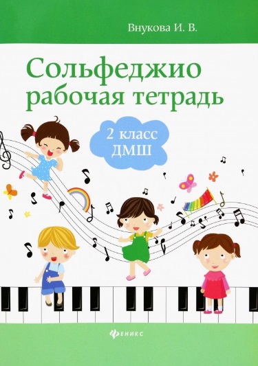 Сольфеджио: рабочая тетрадь: 2 класс ДМШ Читай-город