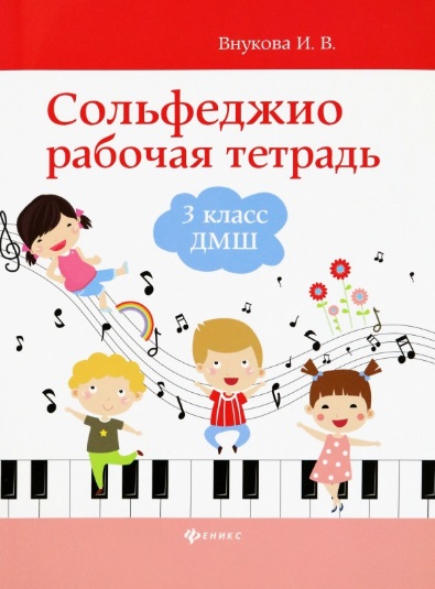 Сольфеджио: рабочая тетрадь: 3 класс ДМШ Читай-город