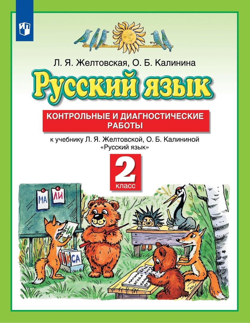 Русский язык. 2 класс. Контрольные и диагностические работы к учебнику Л.Я. Желтовской, О.Б. Калининой "Русский язык" Читай-город